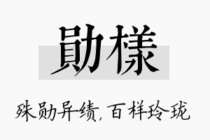 勋样名字的寓意及含义