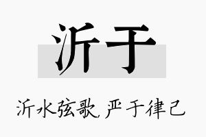 沂于名字的寓意及含义