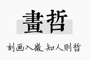 画哲名字的寓意及含义