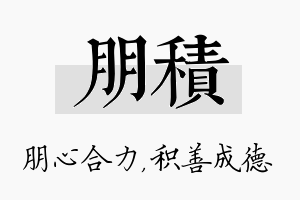 朋积名字的寓意及含义