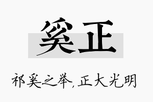 奚正名字的寓意及含义