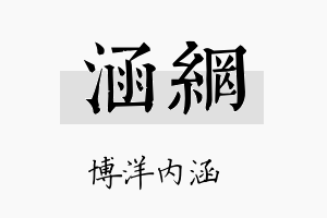 涵网名字的寓意及含义