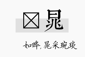 珺晁名字的寓意及含义