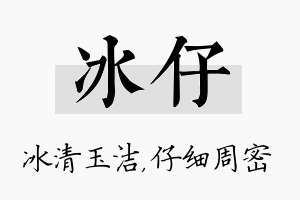 冰仔名字的寓意及含义