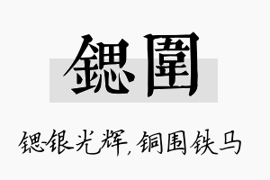 锶围名字的寓意及含义