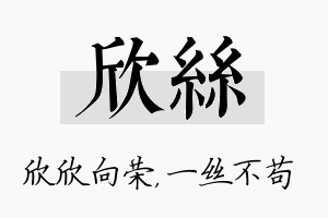 欣丝名字的寓意及含义