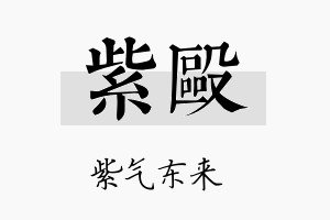 紫殴名字的寓意及含义