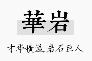 华岩名字的寓意及含义