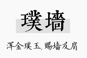 璞墙名字的寓意及含义