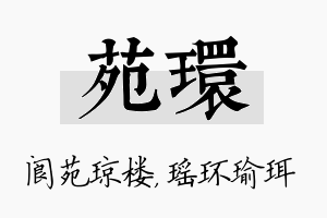 苑环名字的寓意及含义