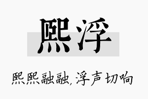 熙浮名字的寓意及含义