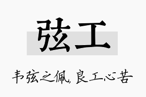 弦工名字的寓意及含义