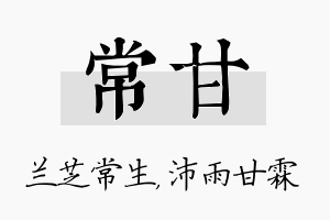 常甘名字的寓意及含义