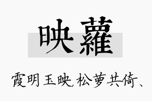 映萝名字的寓意及含义