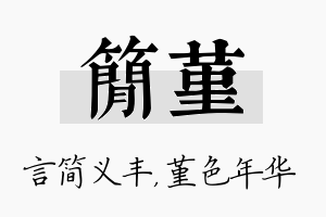 简堇名字的寓意及含义