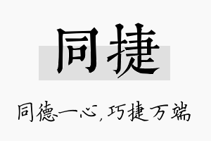 同捷名字的寓意及含义