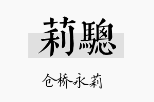 莉骢名字的寓意及含义