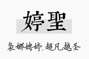 婷圣名字的寓意及含义