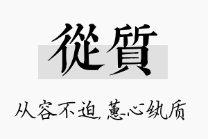 从质名字的寓意及含义