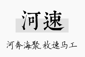 河速名字的寓意及含义