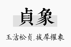 贞象名字的寓意及含义