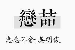 恋喆名字的寓意及含义