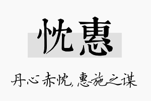 忱惠名字的寓意及含义