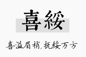 喜绥名字的寓意及含义