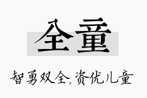 全童名字的寓意及含义