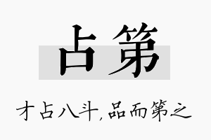 占第名字的寓意及含义