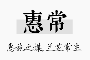 惠常名字的寓意及含义