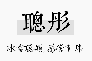 聪彤名字的寓意及含义