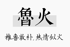 鲁火名字的寓意及含义