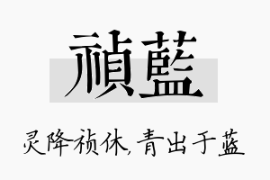 祯蓝名字的寓意及含义