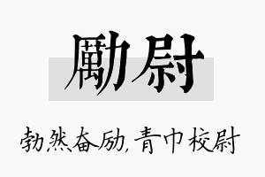 励尉名字的寓意及含义