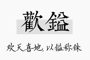 欢镒名字的寓意及含义