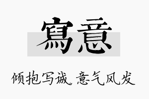 写意名字的寓意及含义