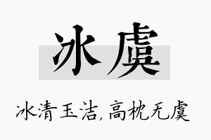 冰虞名字的寓意及含义