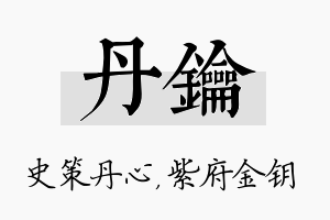 丹钥名字的寓意及含义