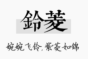 铃菱名字的寓意及含义