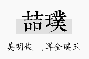 喆璞名字的寓意及含义