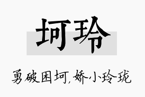 坷玲名字的寓意及含义