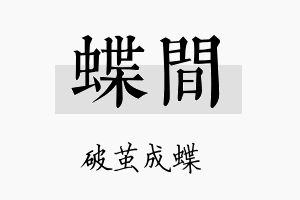 蝶间名字的寓意及含义