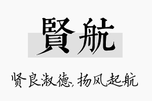 贤航名字的寓意及含义