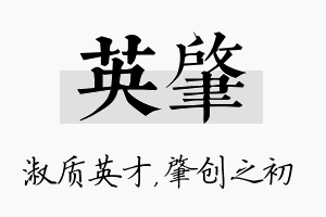 英肇名字的寓意及含义