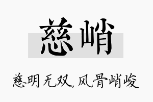 慈峭名字的寓意及含义