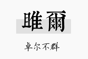 雎尔名字的寓意及含义