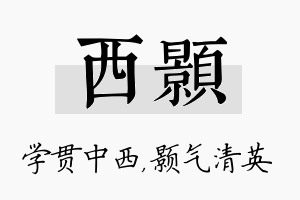 西颢名字的寓意及含义