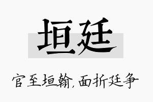 垣廷名字的寓意及含义