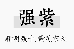 强紫名字的寓意及含义